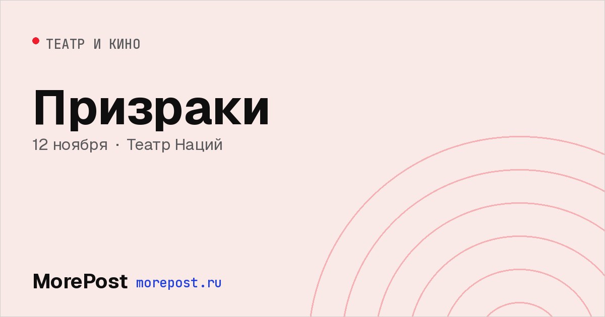 Афиша «Призраки»
