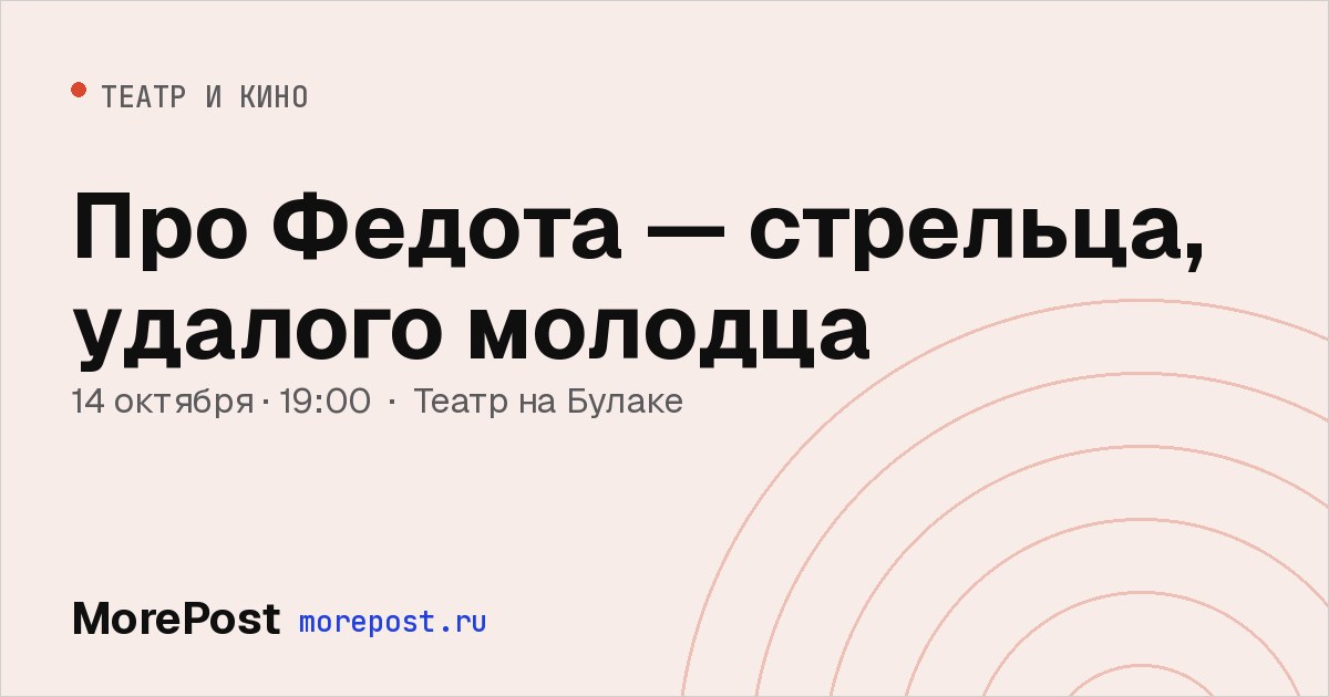 Афиша «Про Федота — стрельца, удалого молодца»