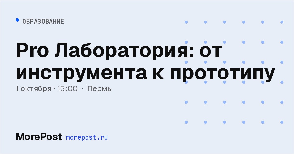 Афиша «Pro Лаборатория: от инструмента к прототипу»