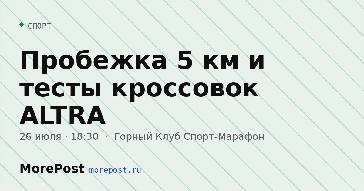 Афиша «Пробежка 5 км и тесты кроссовок ALTRA»