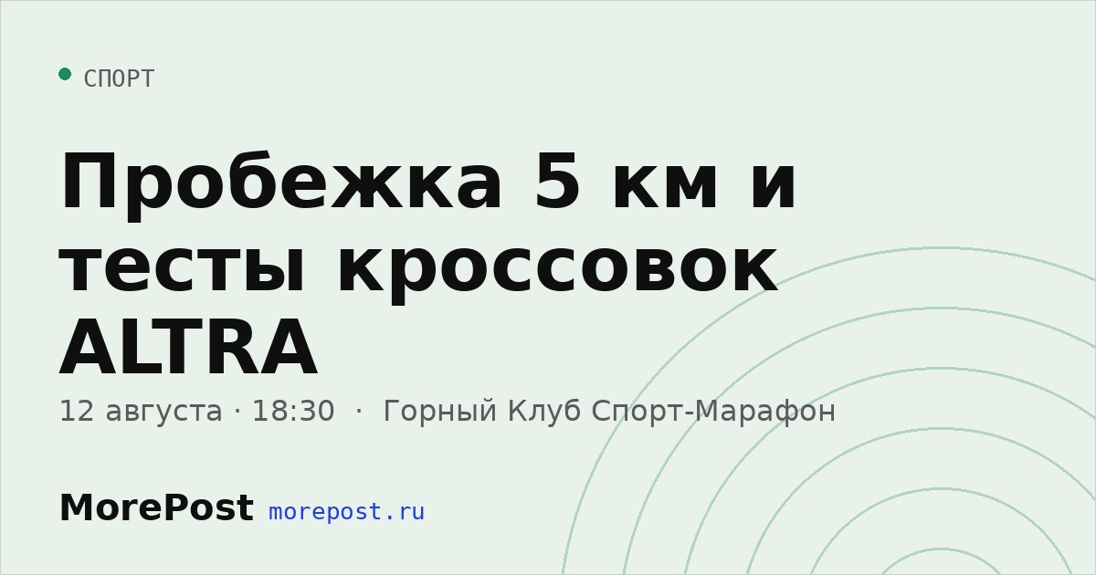 Афиша «Пробежка 5 км и тесты кроссовок ALTRA»