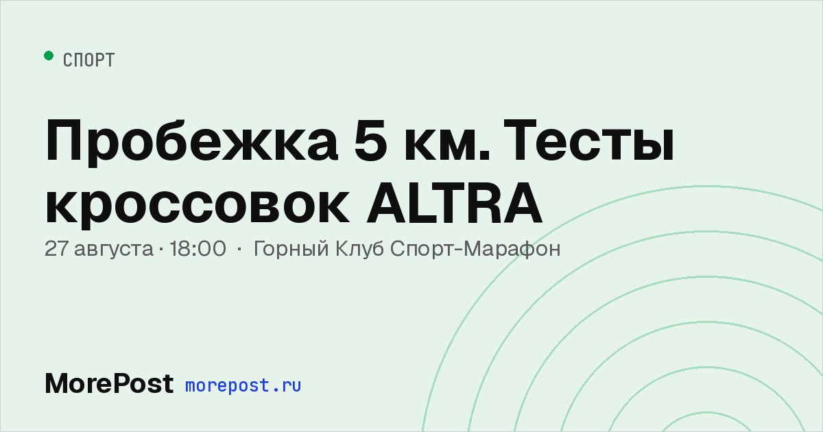 Афиша «Пробежка 5 км. Тесты кроссовок ALTRA»