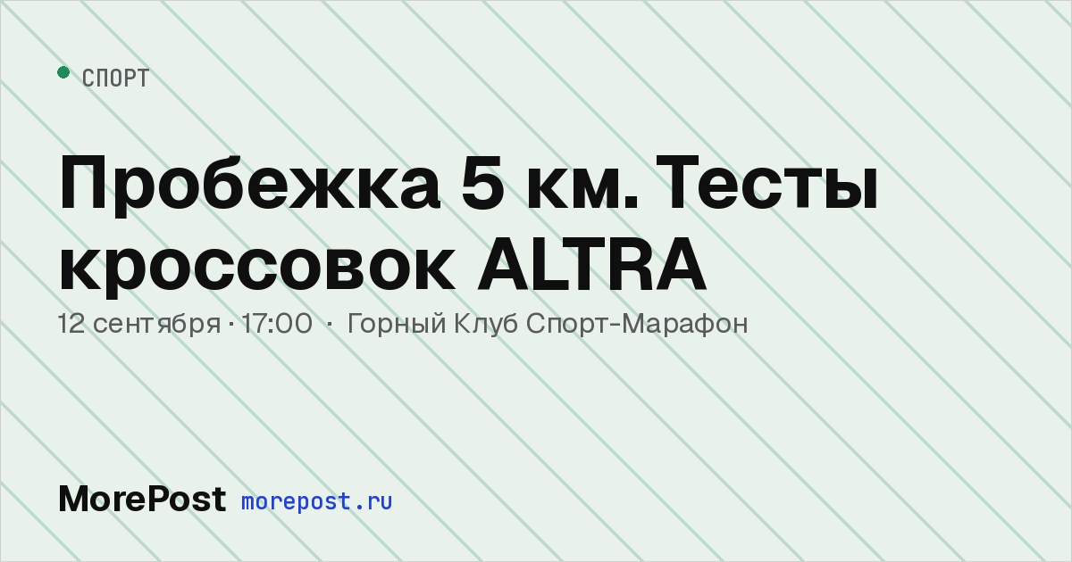 Афиша «Пробежка 5 км. Тесты кроссовок ALTRA»