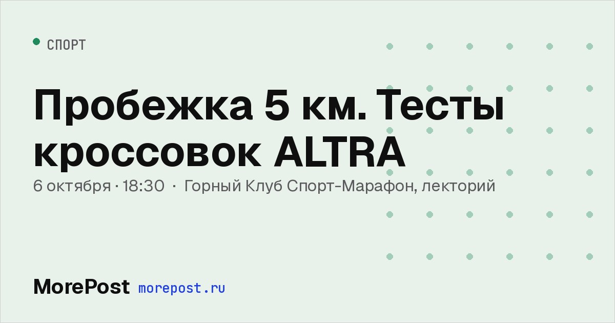 Афиша «Пробежка 5 км. Тесты кроссовок ALTRA»