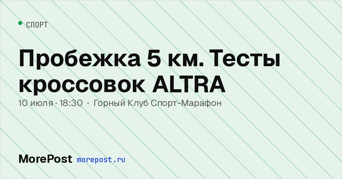 Афиша «Пробежка 5 км. Тесты кроссовок ALTRA»