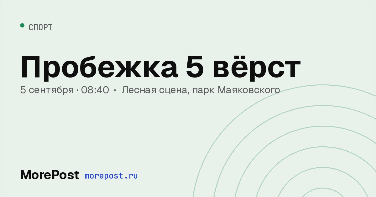 Афиша «Пробежка 5 вёрст»