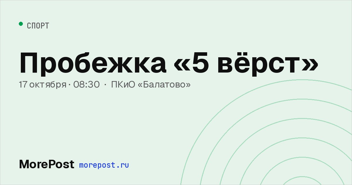 Афиша «Пробежка «5 вёрст»»