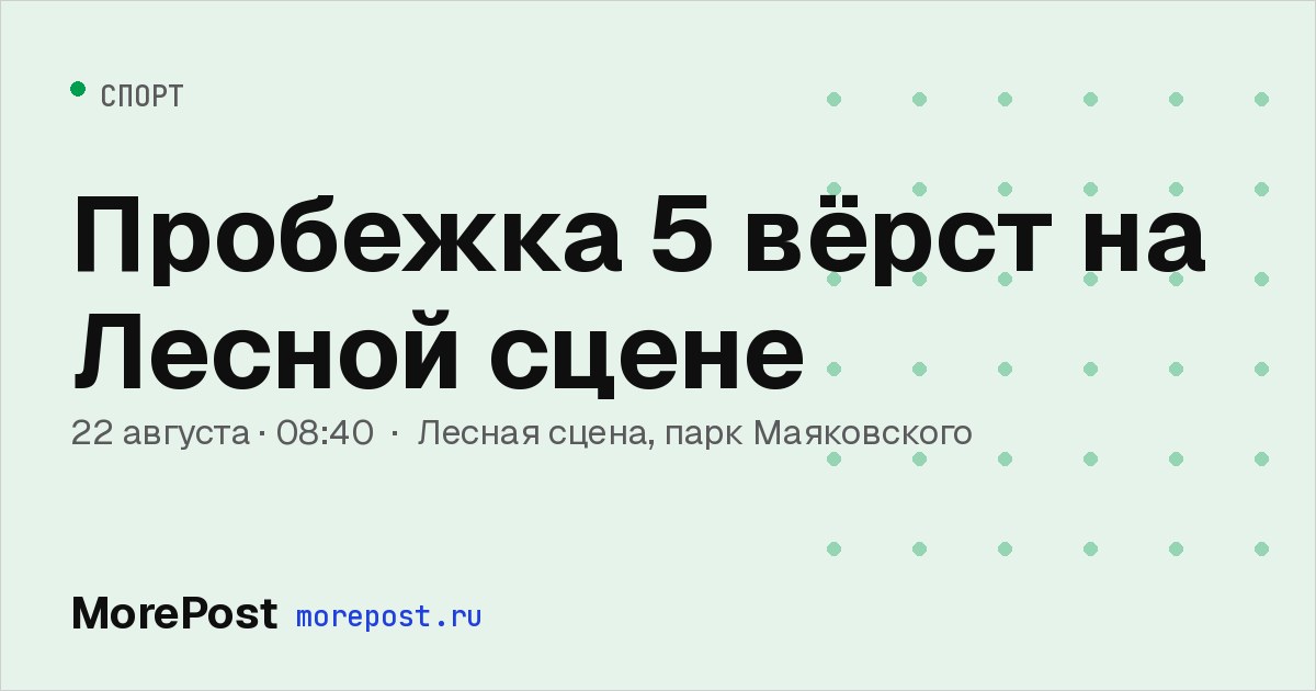 Афиша «Пробежка 5 вёрст на Лесной сцене»