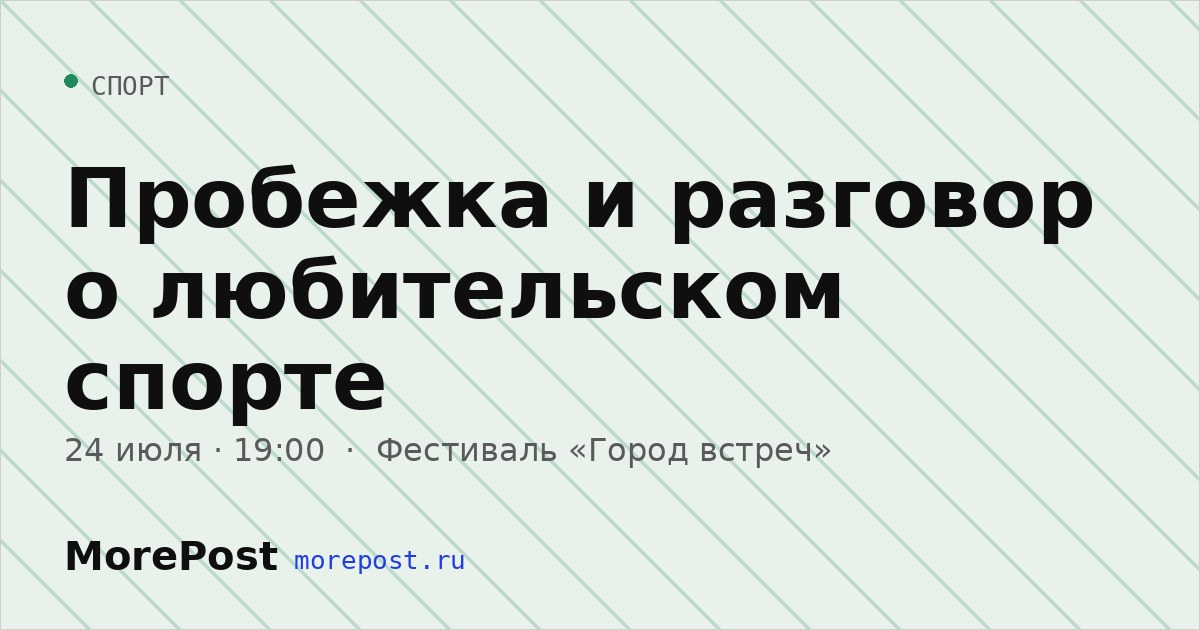 Афиша «Пробежка и разговор о любительском спорте»