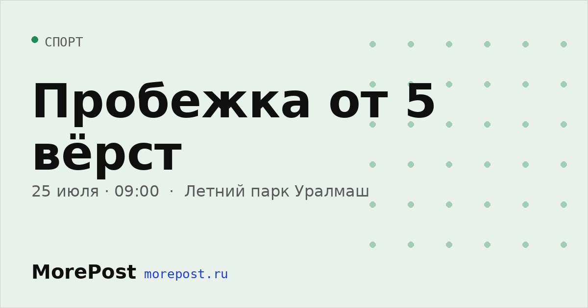 Афиша «Пробежка от 5 вёрст»