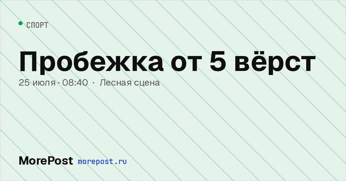 Афиша «Пробежка от 5 вёрст»