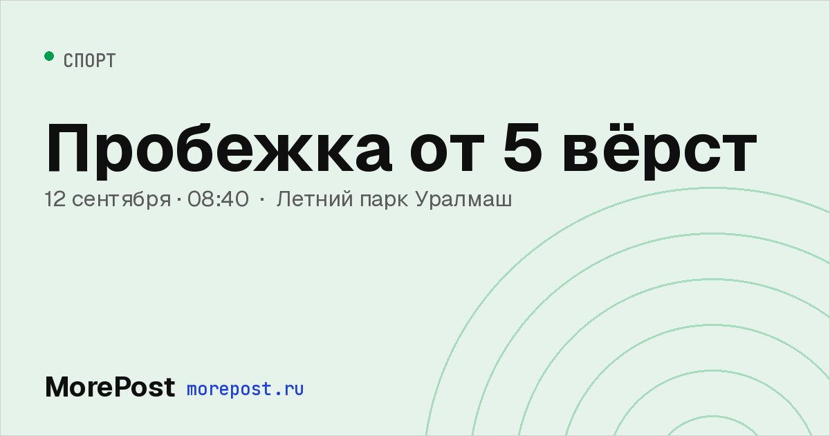 Афиша «Пробежка от 5 вёрст»