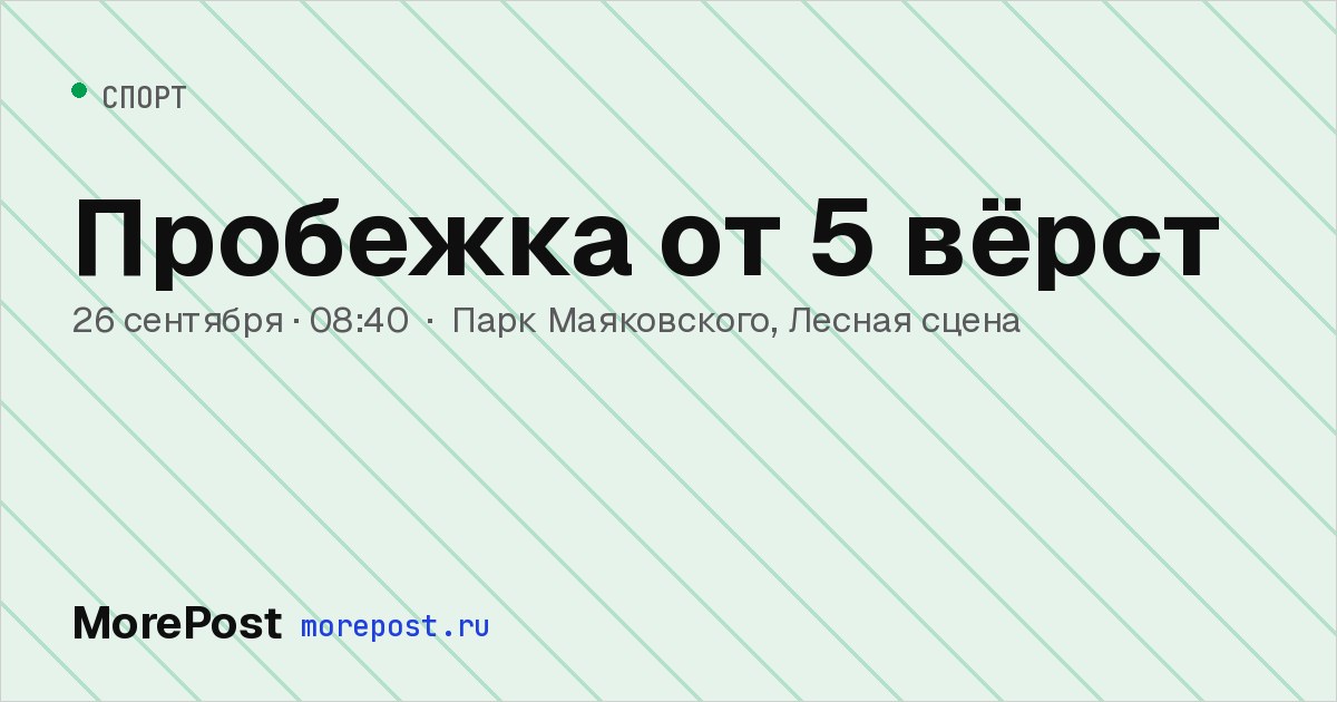 Афиша «Пробежка от 5 вёрст»