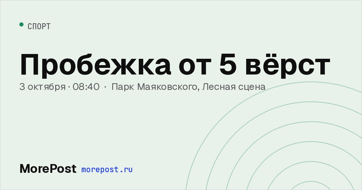 Афиша «Пробежка от 5 вёрст»