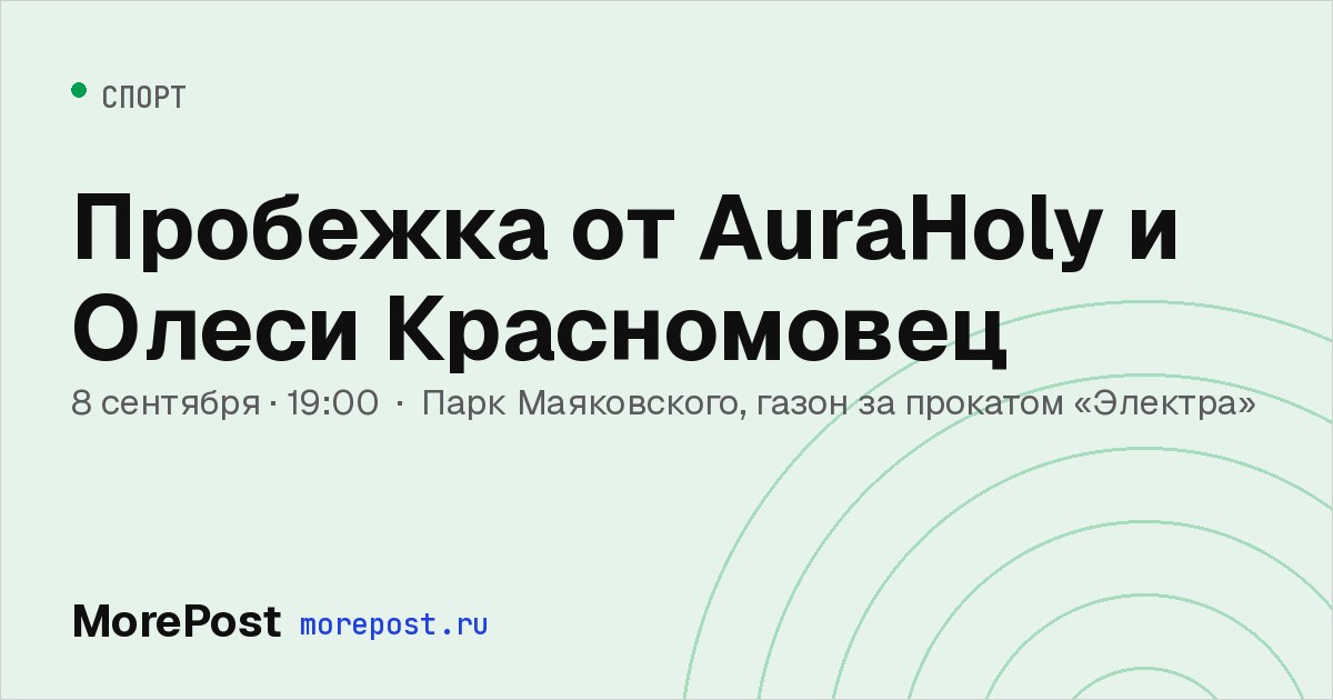 Афиша «Пробежка от AuraHoly и Олеси Красномовец»