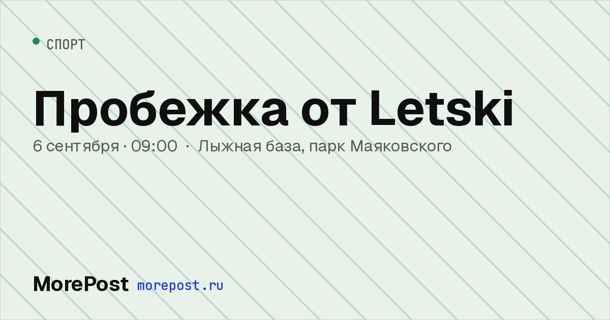Афиша «Пробежка от Letski»