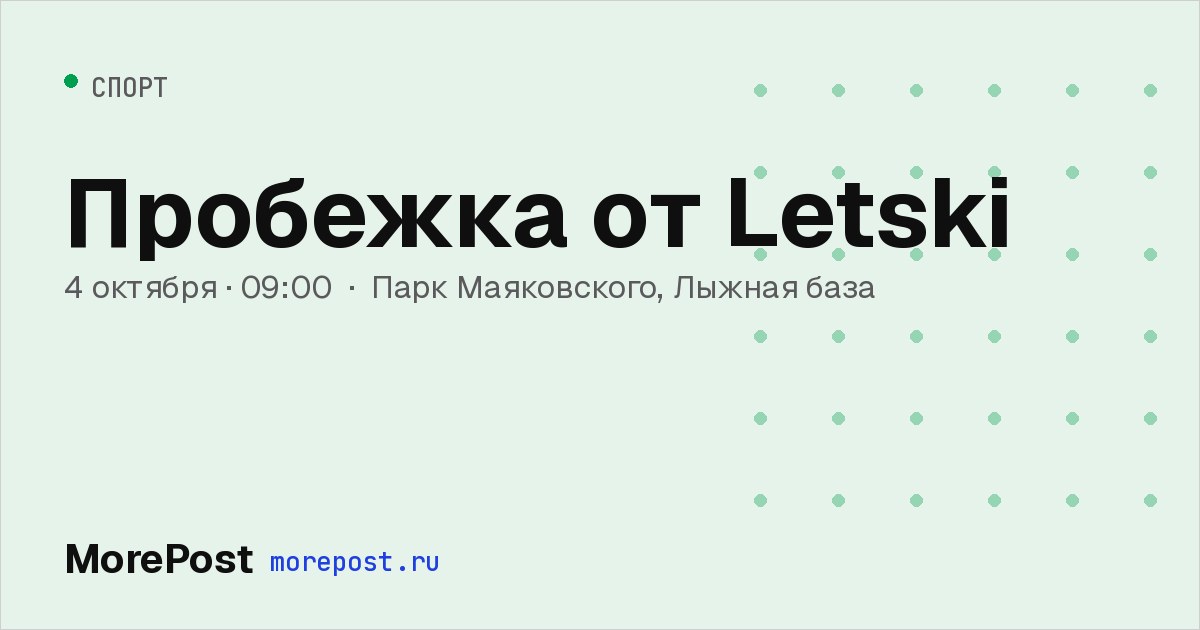 Афиша «Пробежка от Letski»