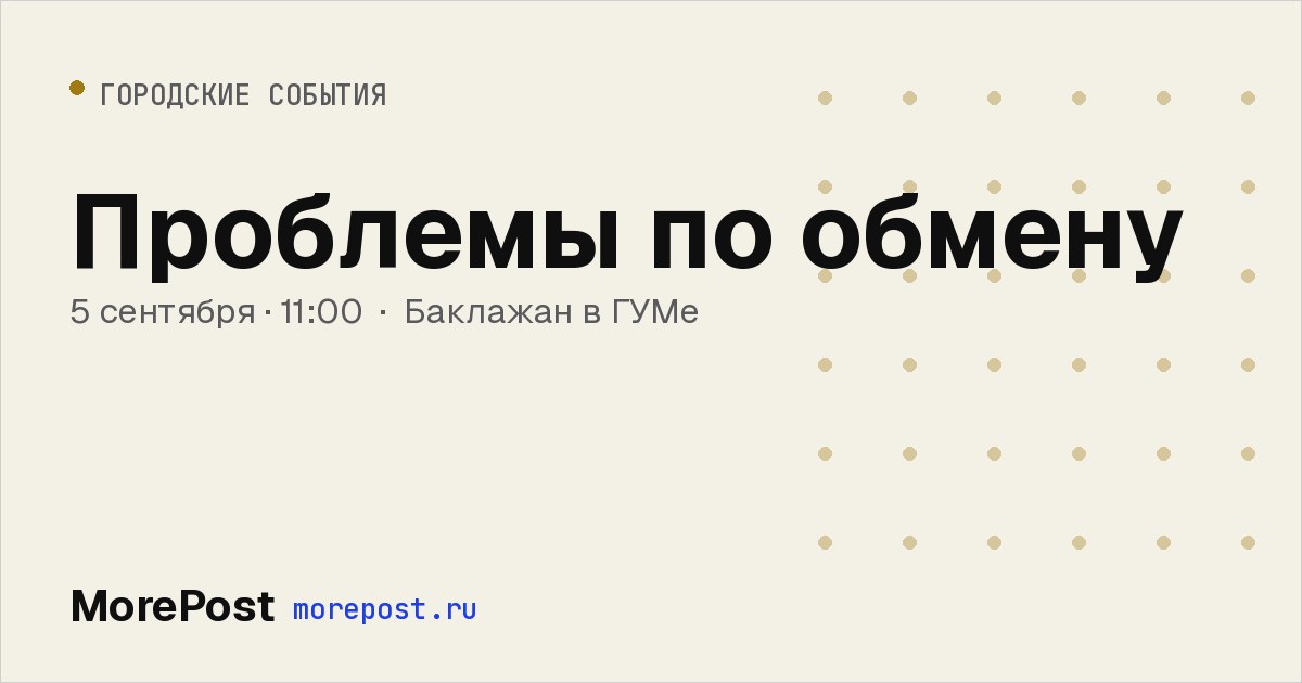 Афиша «Проблемы по обмену»