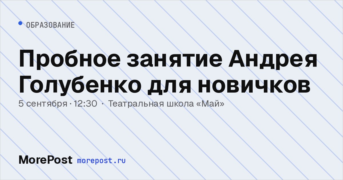 Афиша «Пробное занятие Андрея Голубенко для новичков»