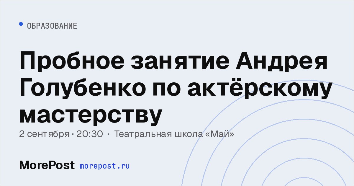 Афиша «Пробное занятие Андрея Голубенко по актёрскому мастерству»