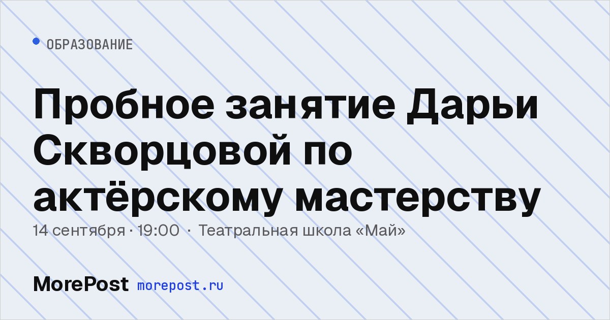 Афиша «Пробное занятие Дарьи Скворцовой по актёрскому мастерству»