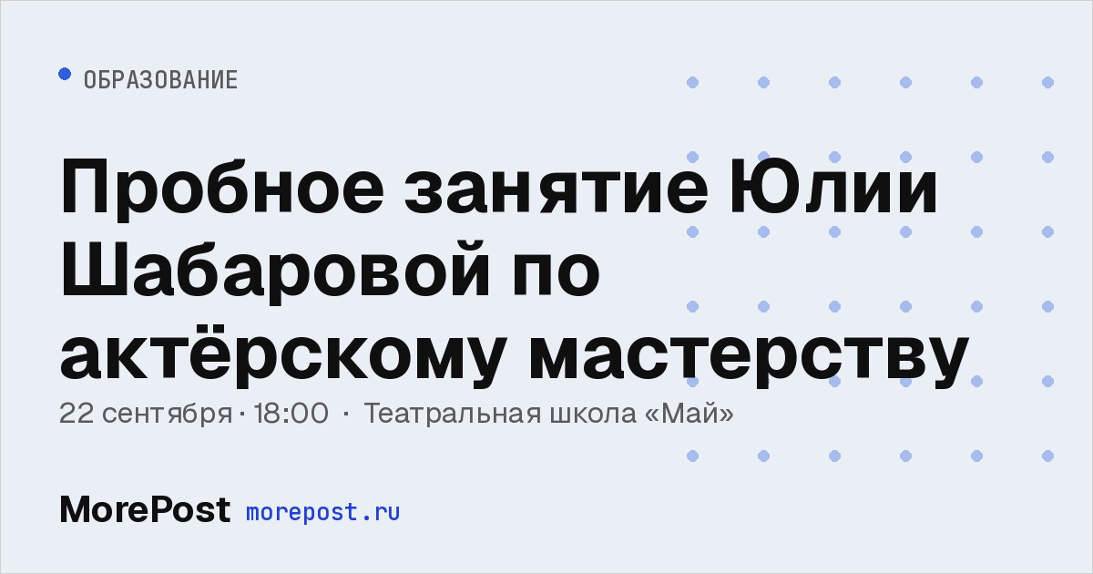 Афиша «Пробное занятие Юлии Шабаровой по актёрскому мастерству»
