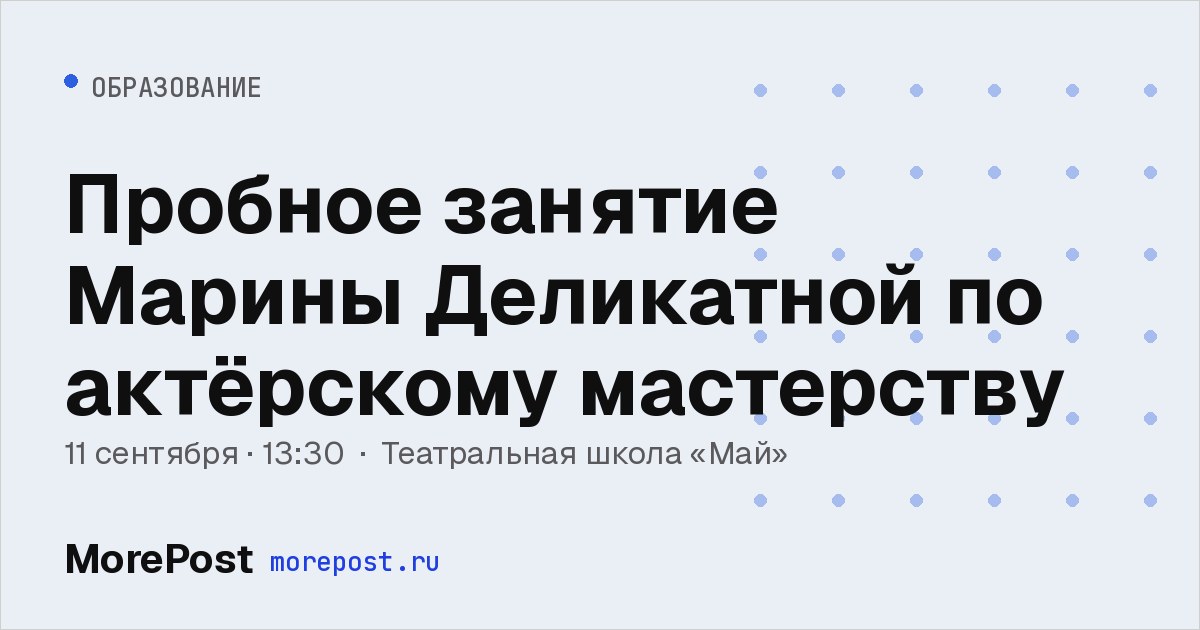 Афиша «Пробное занятие Марины Деликатной по актёрскому мастерству»
