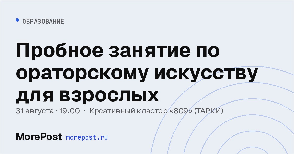 Афиша «Пробное занятие по ораторскому искусству для взрослых»