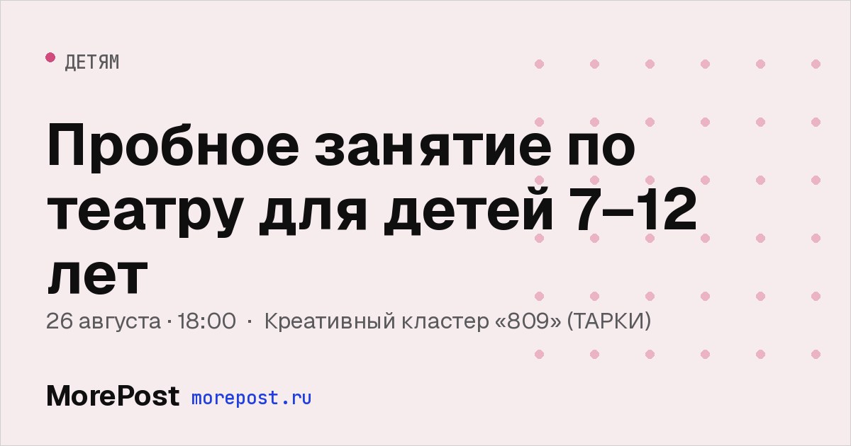 Афиша «Пробное занятие по театру для детей 7–12 лет»