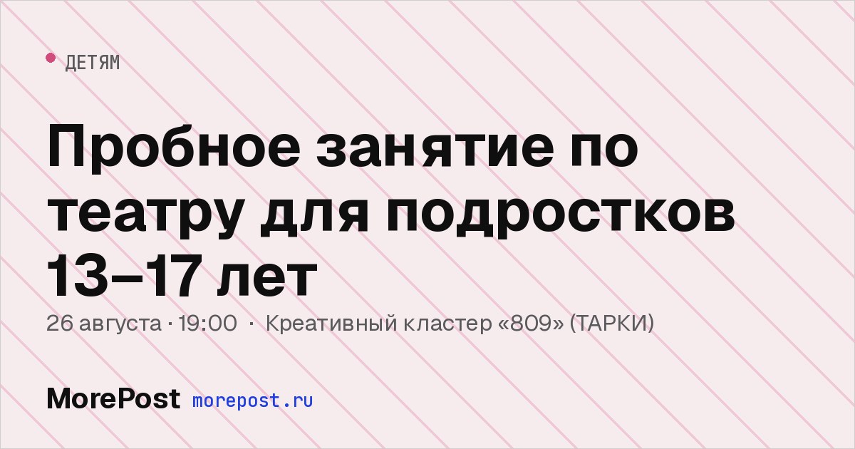 Афиша «Пробное занятие по театру для подростков 13–17 лет»