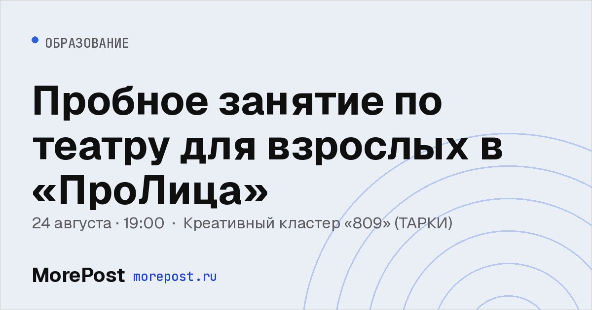 Афиша «Пробное занятие по театру для взрослых в «ПроЛица»»