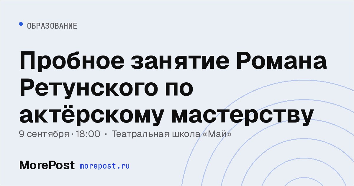 Афиша «Пробное занятие Романа Ретунского по актёрскому мастерству»