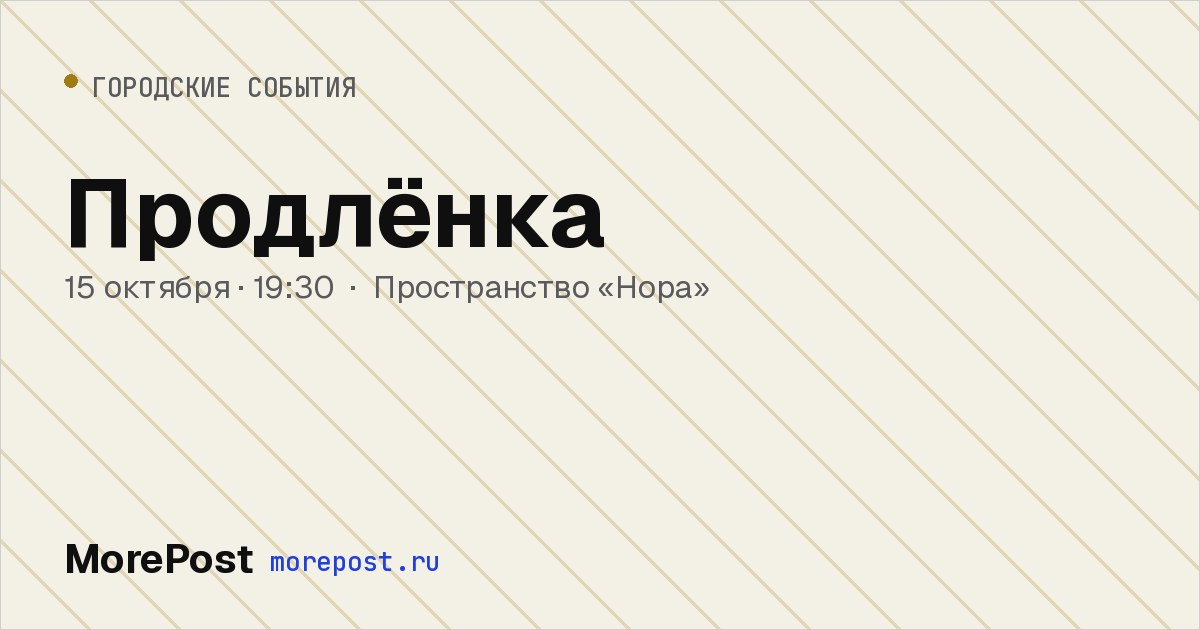Афиша «Продлёнка»
