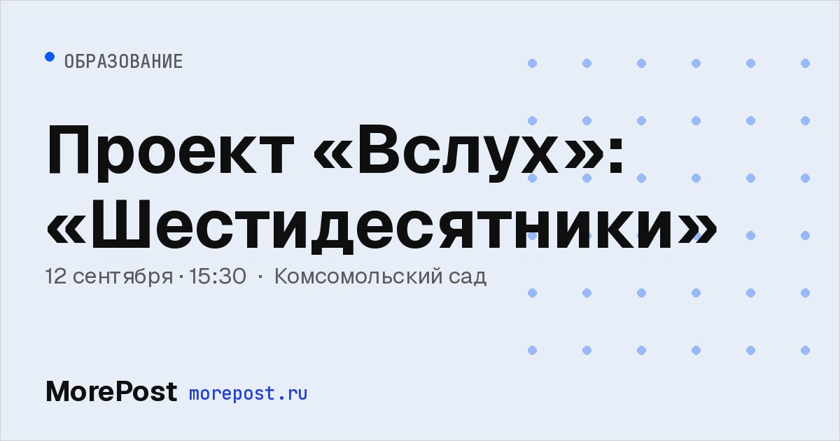 Афиша «Проект «Вслух»: «Шестидесятники»»