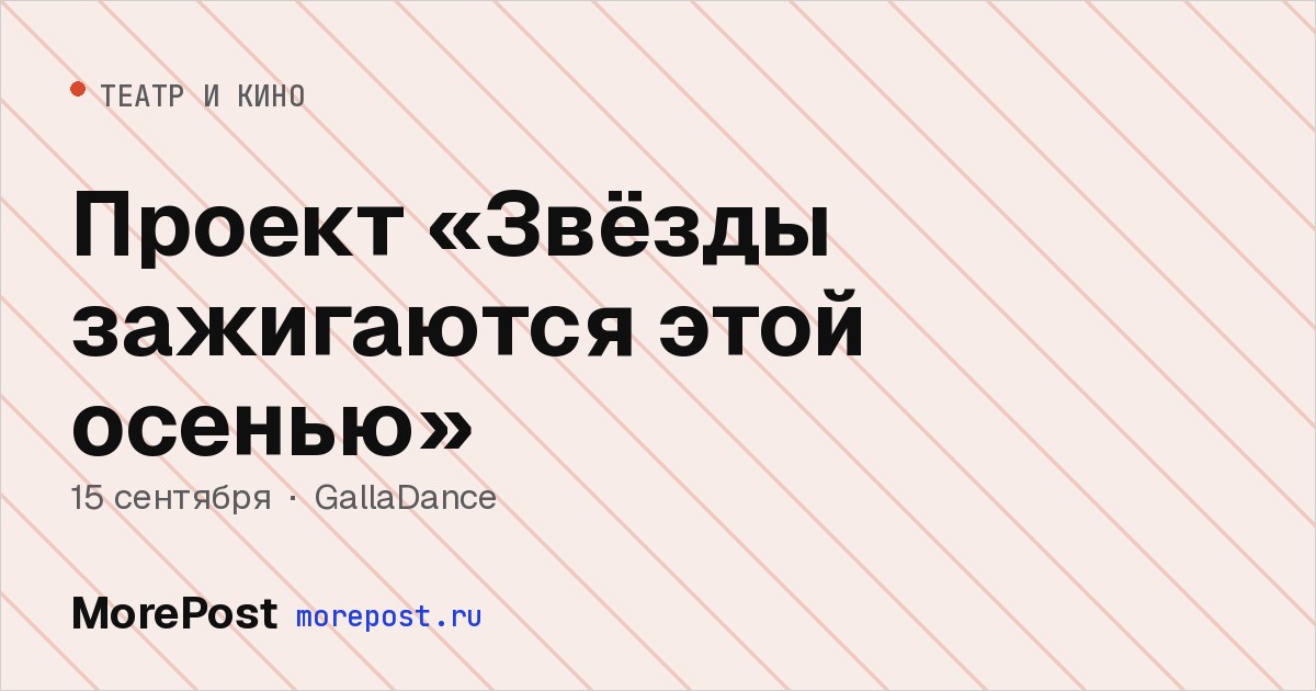 Афиша «Проект «Звёзды зажигаются этой осенью»»