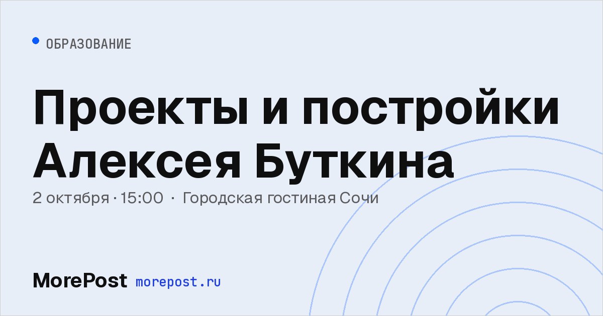 Афиша «Проекты и постройки Алексея Буткина»
