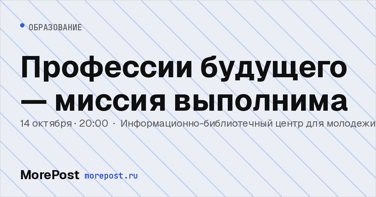 Афиша «Профессии будущего — миссия выполнима»