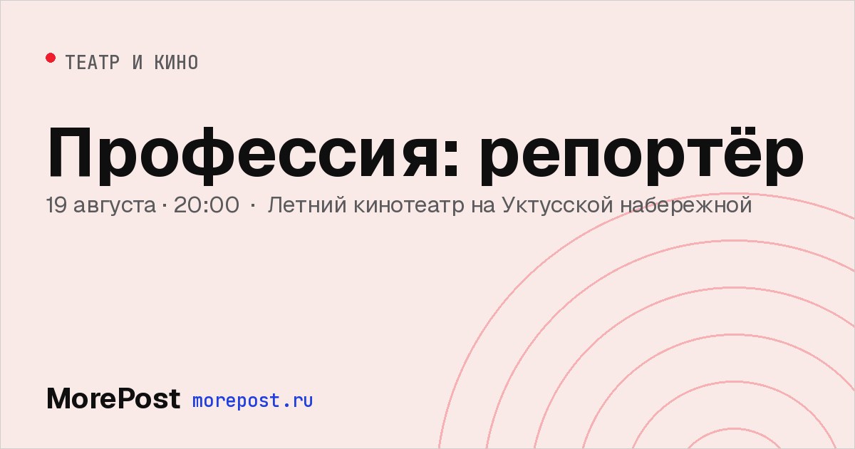 Афиша «Профессия: репортёр»