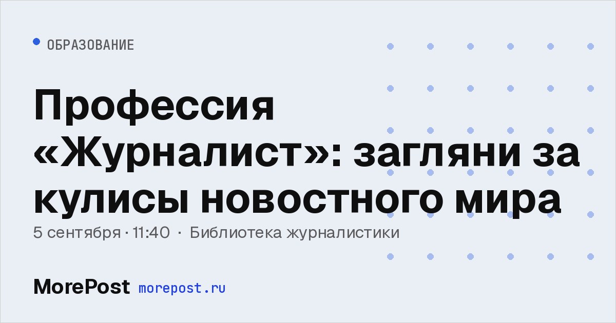 Афиша «Профессия «Журналист»: загляни за кулисы новостного мира»