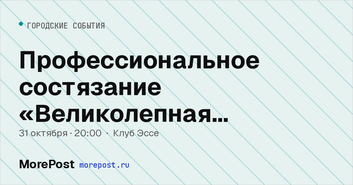 Афиша «Профессиональное состязание «Великолепная Десятка»»
