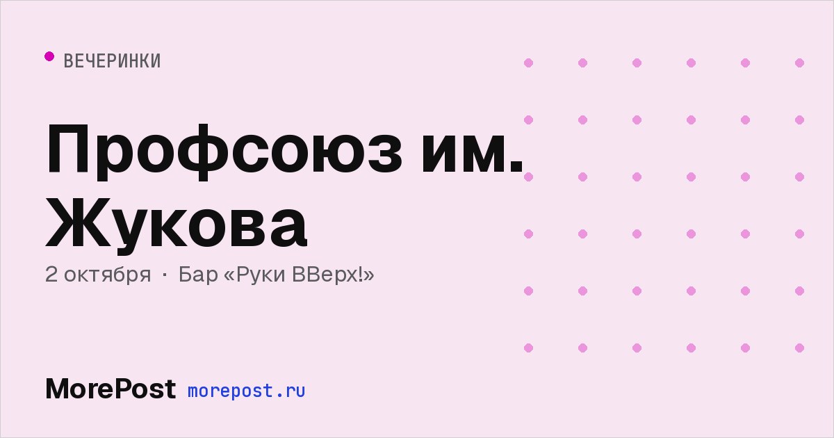 Афиша «Профсоюз им. Жукова»
