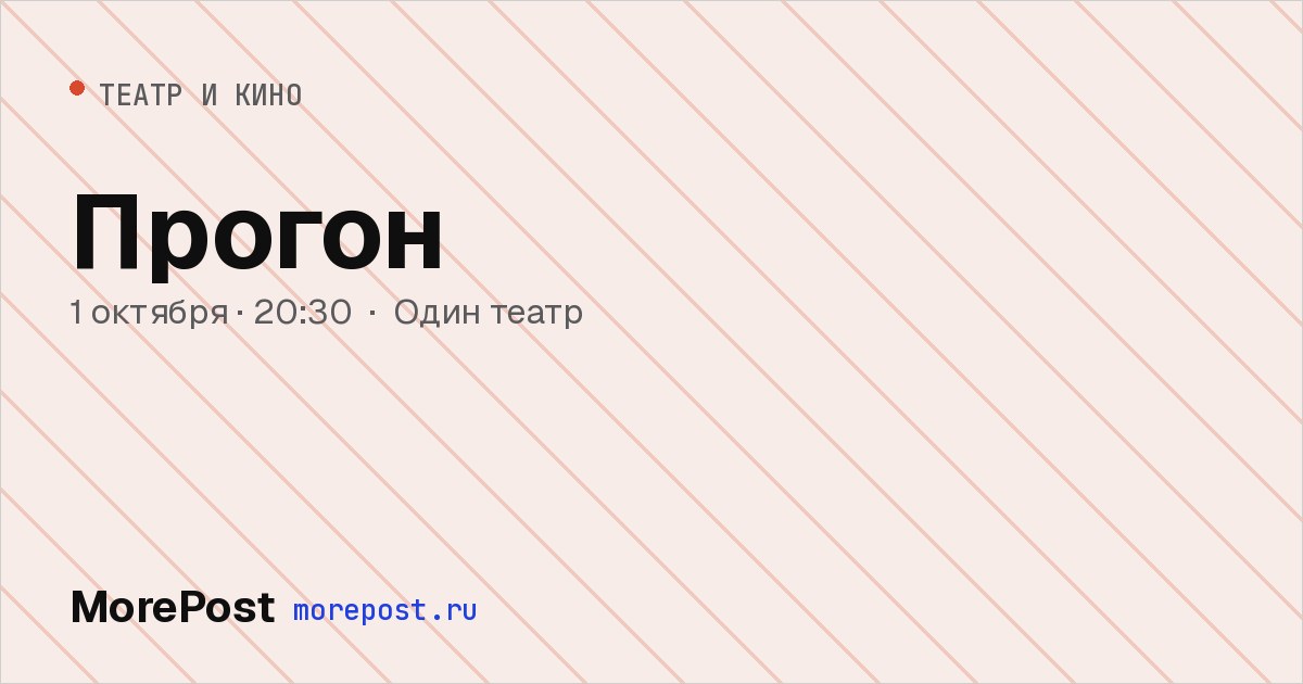 Афиша «Прогон»