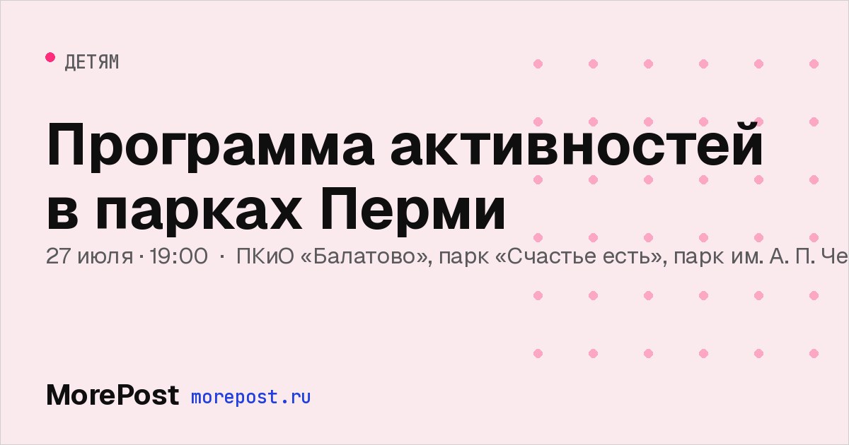 Афиша «Программа активностей в парках Перми»