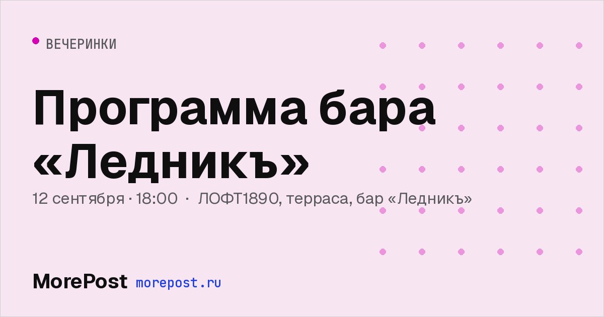 Афиша «Программа бара «Ледникъ»»