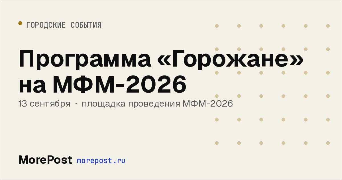 Афиша «Программа «Горожане» на МФМ-2026»