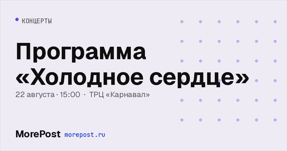 Афиша «Программа «Холодное сердце»»