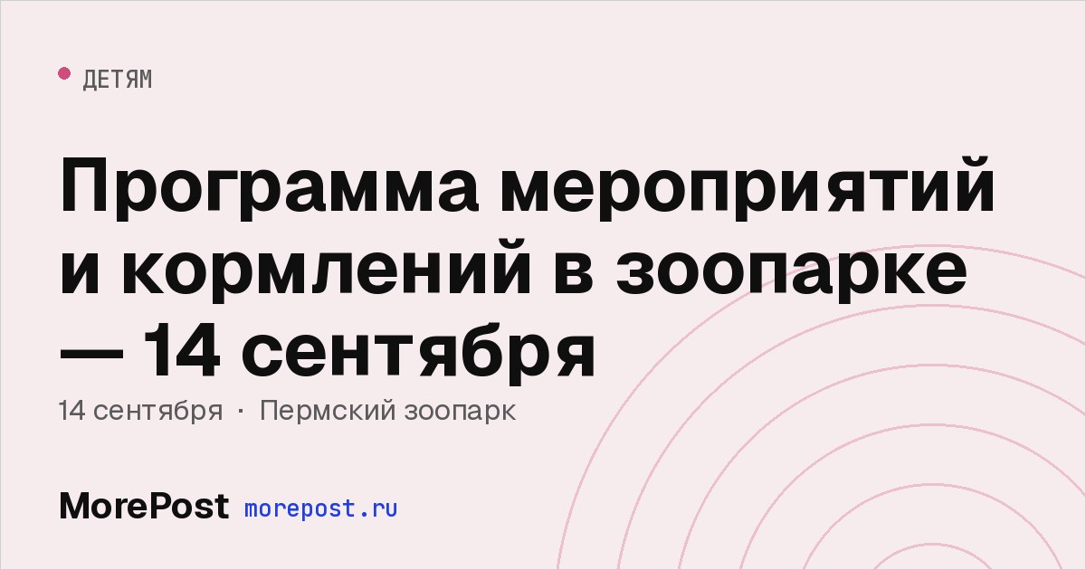 Афиша «Программа мероприятий и кормлений в зоопарке — 14 сентября»