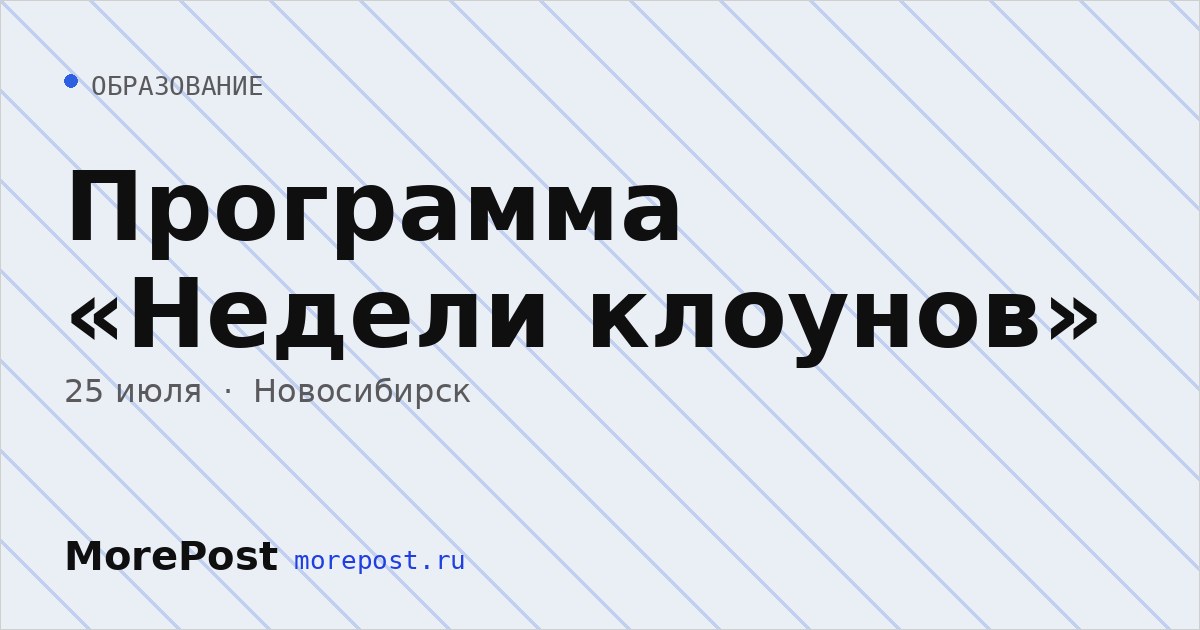 Афиша «Программа «Недели клоунов»»