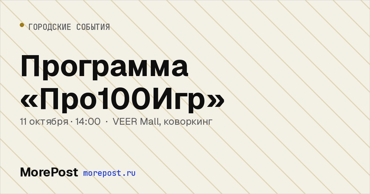 Афиша «Программа «Про100Игр»»