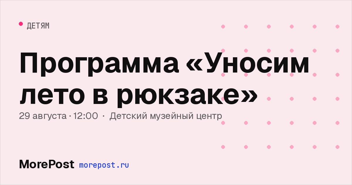 Афиша «Программа «Уносим лето в рюкзаке»»